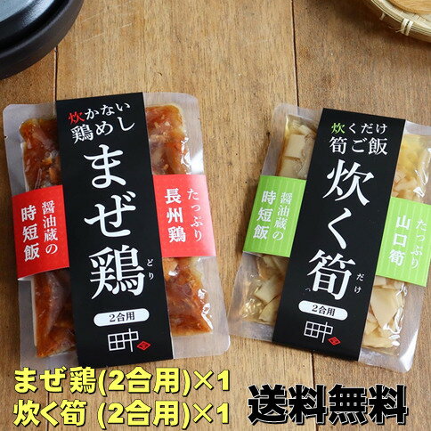 鶏飯の素 まぜ鶏 筍御飯の素 炊く筍 竹の子 時短 弁当 おにぎり 美味しい お肉ゴロゴロ 長州どり 山口県 国産 お得セット 送料無料 創業100年 混ぜごはん 炊き込みごはん 簡単 1000円ぽっきり かしわめし プレゼント 激安