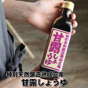 甘露しょうゆ　300ml　再仕込み　高級　3年熟成　特別醸造　創業100年　刺身　かけ醤油　下関ブランド　プレゼント　のし対応