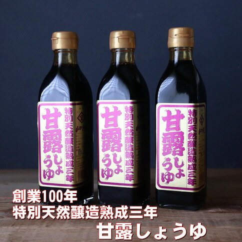 スーパーSALE 10%OFF 甘露しょうゆ 300ml 3本セット 再仕込み 高級 3年熟成 特別醸造 創業100年 刺身 かけ醤油 下関ブランド プレゼント のし対応