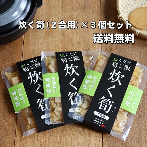 筍御飯の素 炊く筍 2合用 3個セット 旬の味 時短 竹の子 お弁当 おにぎり プレゼント 醤油蔵 創業100年 老舗 国産筍 山口県産 送料無料