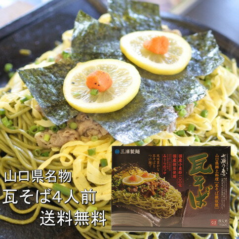 七瀬之恵 瓦そばBOX 4食入 山口県 下関市 瓦そば お土産 パリパリ麺 麺料理 お手軽 時短 簡単 茶そば 三浦製麺 送料無料 おうち時間 郷土料理