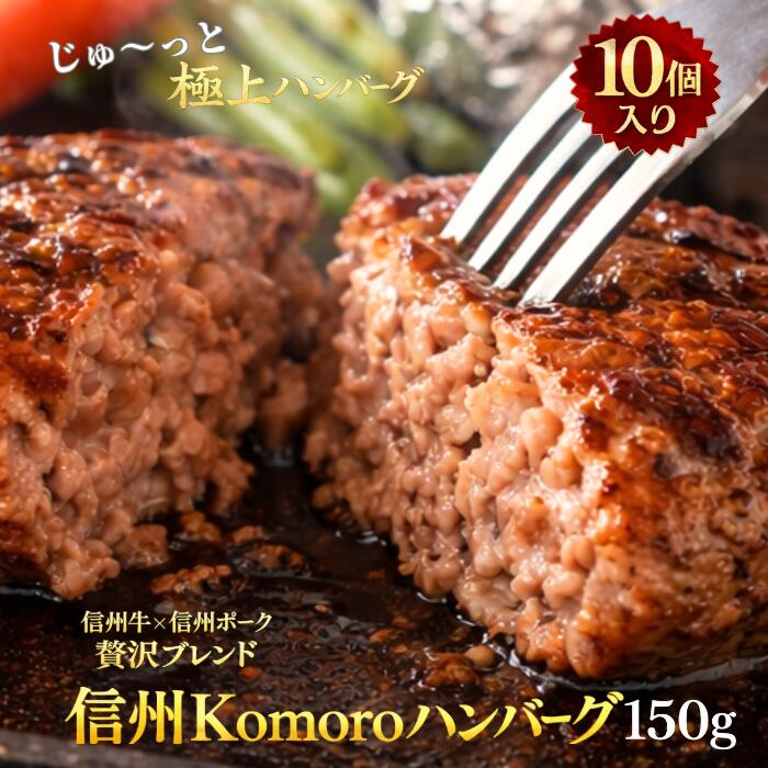 信州Komoroハンバーグ 冷凍 個包装 信州牛 信州ポーク 合挽き ハンバーグ 手作り ジューシー 高級 お取り寄せ グルメ ギフト 贈答用 内..