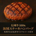 和牛ハンバーグ 信州牛100% 海賊ステーキハンバーグ 200g 個包装 つなぎなし 冷凍ギフト 敬老の日 秋の味覚 お取り寄せ 絶品ソース付き 高級 おうちご...