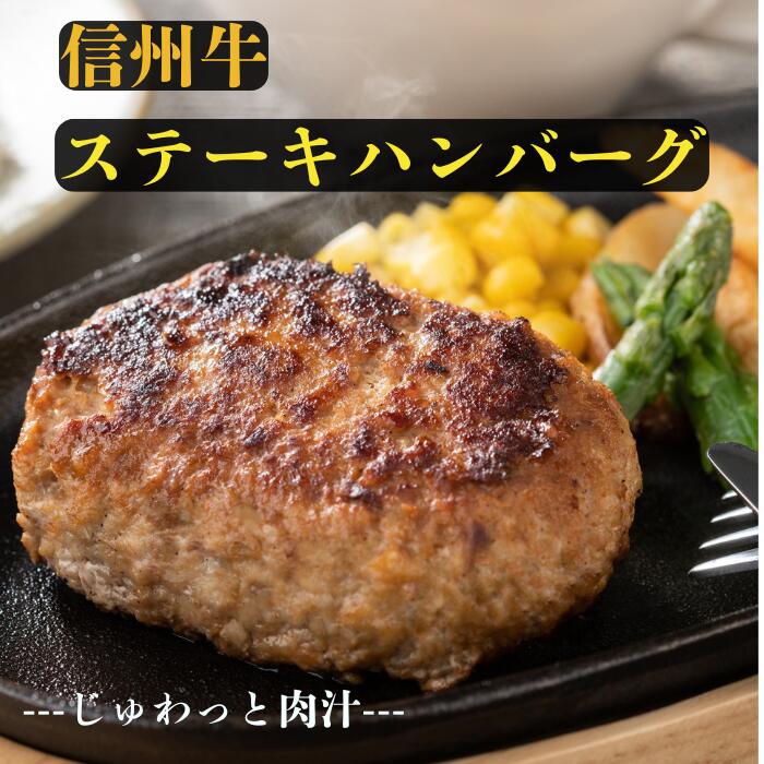 【選べる個数】信州牛100％ ハンバーグ 冷凍 ステーキハンバーグ 個包装 つなぎ 不使用 和牛 150g ソース付き お取り寄せ グルメ お歳暮 冬ギフト 贈答用 惣菜 卵不使用 牛乳不使用