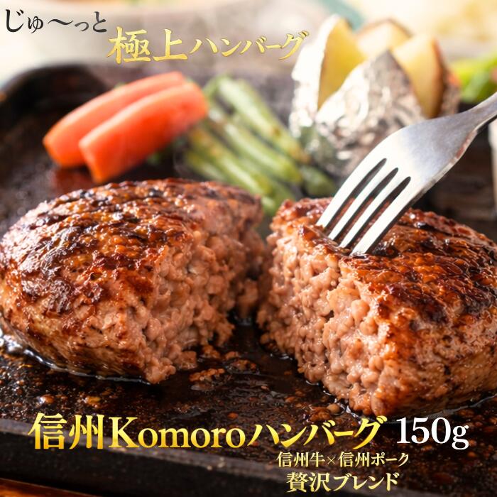 信州Komoroハンバーグ 冷凍 個包装 信州牛 信州ポーク 合挽き ハンバーグ 手作り ジューシー 高級 お取り寄せ グルメ ギフト 贈答用 内祝い ご当地 長野 小諸 冷凍ハンバーグ 惣菜 肉 食品 国産 牛肉 豚肉