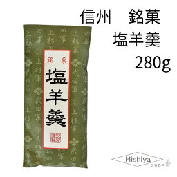 塩羊羹 信州 お土産 和菓子 長野県 おやつ ギフト 銘菓 お菓子 280g