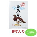 雷鳥の里 9枚入【送料無料】 お土産 お菓子 洋菓子 スイーツ ウエハース 長野 信州 田中屋