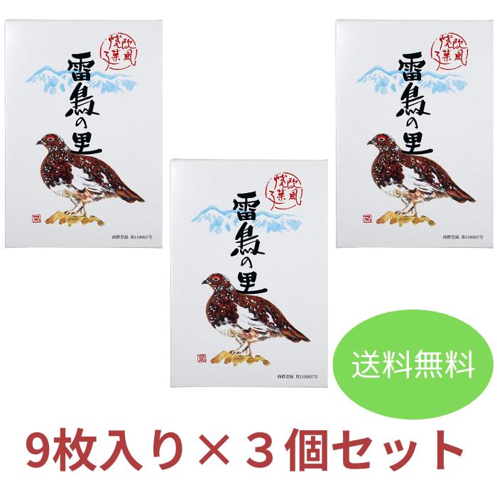 【送料無料】〔雷鳥の里 9枚入×3個セット〕 お土産 お菓子 洋菓子 スイーツ ウエハース 長野 信州 田中屋