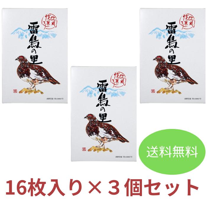 【送料無料】〔雷鳥の里 16枚入×3個セット〕 お土産 お菓子 洋菓子 スイーツ ウエハース 長野 信州 田中屋