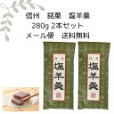 【送料無料】 塩羊羹 おやつ 信州 塩ようかん 塩羊かん 羊かん ようかん 羊羹 あんこ菓子 小豆菓子 塩スイーツ 母の日ギフト食べ物 絶品 お取り寄せ和菓子 ...
