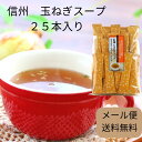【メール便 送料無料】信州 長野県 お土産 たまねぎ おいしい スープ スティック 粉末 インスタント ケルセチン お取り寄せ グルメ (25袋入り) 隠し味 ...