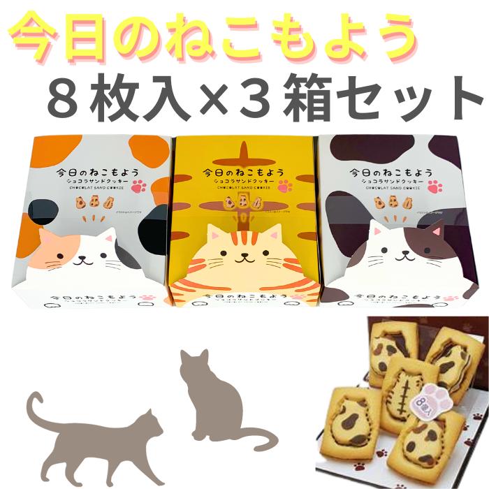 『今日のねこもよう×8枚入り 3箱セット!』 猫 プレゼント クッキー かわいい 猫好き ショコラサンドクッキー 焼菓子 型抜き SNS 映え 子供