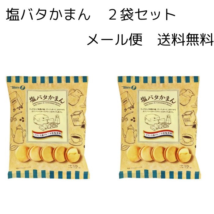 【送料無料 メール便】 塩バタかまん 114g 2袋 セット 宝製菓