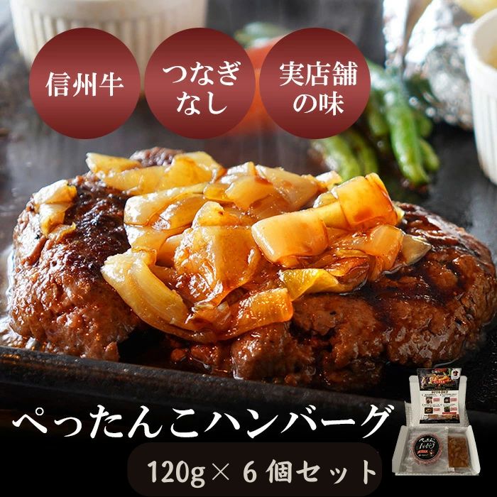 『ぺったんこハンバーグ 120g×6個』 ハンバーグ 信州牛 つなぎなし 牛100%ハンバーグ 冷凍ハンバーグ ハンバーグのもと 牛ハンバーグ 絶品 ハンバーグソース ギフト 個包装 冷凍 はんばーぐ 和牛100% ハンバーグ取り寄せ ソース付き 冷凍おかずセット 生ハンバーグ