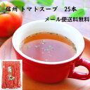 【送料無料 メール便】 信州トマトスープ 25袋 トマトスープ 粉末スープ 信州 トマト スティックスープ ランチスープ ヘルシー インスタントスープ 即席スー...