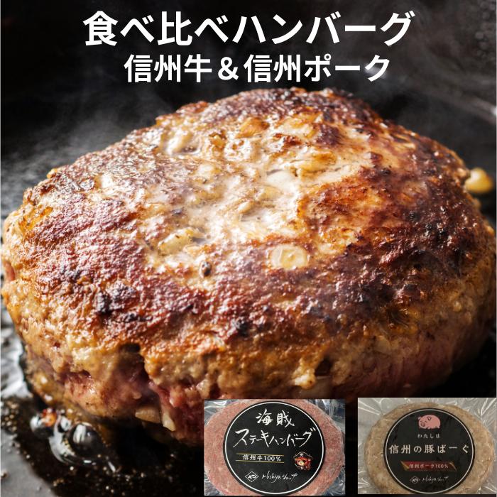 『食べ比べ 信州牛100%ハンバーグ&信州ポーク100%ハンバーグ』 ハンバーグ ソース付き 和牛 100% 信州牛 信州ポーク 長野 牛肉 豚肉 100 個包装 和牛ハンバーグ 生ハンバーグ ビーフ100%ハンバーグ 豚ハンバーグ ポークハンバーグ 高級 お取り寄せ 美味しい 冷凍