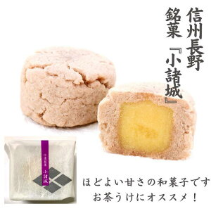 【小諸城】 信州 銘菓 和菓子 さつま芋 贈答 お土産 上質 長野 小諸 お茶うけ