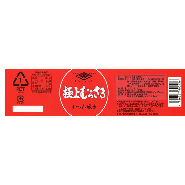 極上むらさき1リットル　しょうゆ加工品　かつおだし　かつお風味　菱山六醤油