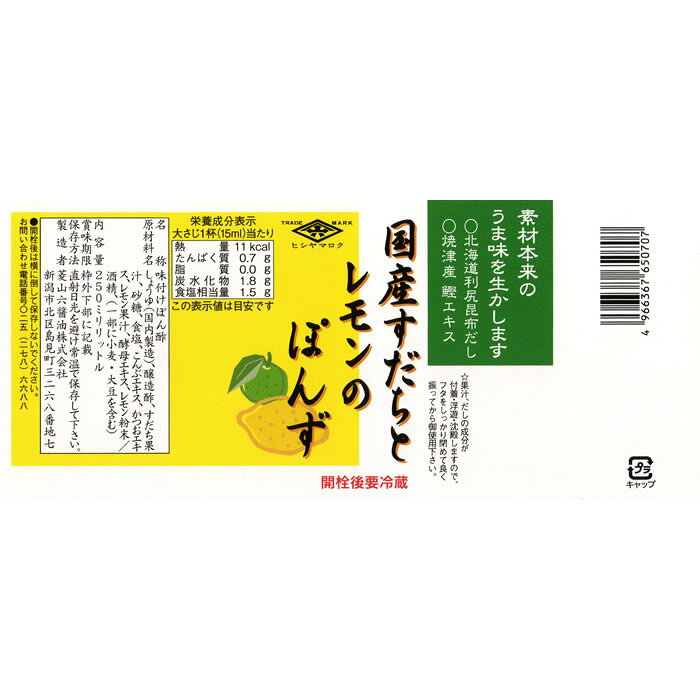 国産すだちとレモンのぽんず250ml　菱山六醤油　国産すだち　国産レモン hishiyama6-10000012 菱山六醤油 楽天市場店 サンプル画像2