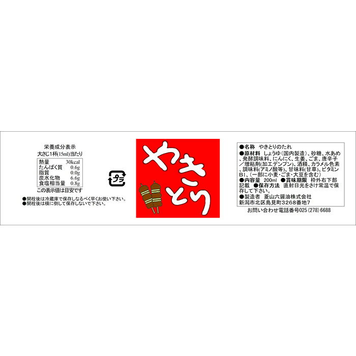 やきとりのたれ200ml 往時の老舗焼鳥店継承の味 菱山六醤油 焼肉、炒め物にも hishiyama6-10000022 菱山六醤油 楽天市場店 サンプル画像3
