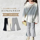 \10%OFFクーポン使用で1422円/ベビー服 子供服 フレアパンツ レギンス 女の子 ベビー キッズ 春 夏 秋 春服 夏服 秋服 パンツ ズボン 長ズボン メロウ加工 リブ 伸縮性 子ども服 服 子ども 子供 おしゃれ かわいい 韓国 韓国ベビー服 綿 コットン 90 100 110 120