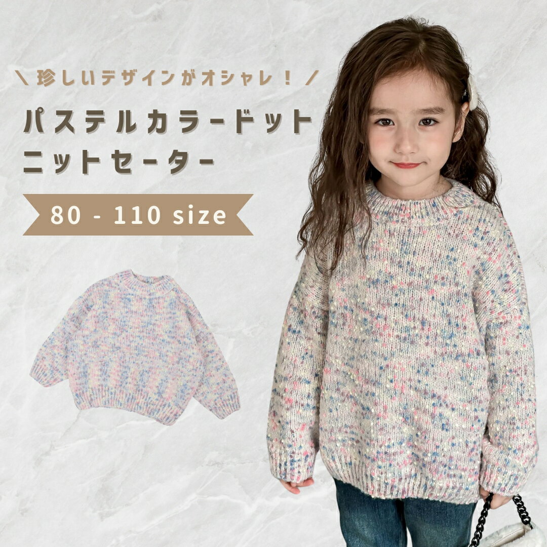 【クーポン有】ニットセーター トップス キッズ ベビー服 子供服 子ども服 服 ベビー 子ども 子供 男の子 女の子 秋 冬 秋冬 春 長袖 セーター ニット おしゃれ かわいい カジュアル 韓国 韓国ベビー服 コットン 綿 90 100 110