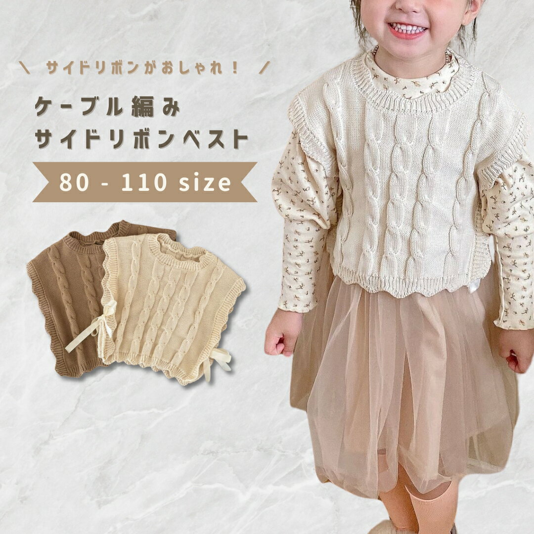 ベスト ベビー服 子供服 子ども服 服 ベビー キッズ 子ども 子供 ケーブル編み リボン 女の子 秋 冬 秋冬 春 ニット …