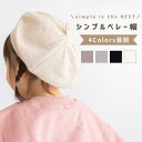 ベレー帽 ハット 帽子 キャスケット ボンネット ベビー キッズ 子ども 子供 男の子 女の子 大きめ シンプル かわいい おしゃれ 春 秋 冬 秋冬 出産祝い...