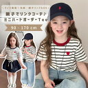 ベビー服 子供服 女の子 男の子 Tシャツ カットソー シャツ 半袖 ベビー キッズ 親子コーデ 夏 夏服 子ども トップス 通園 通学 お出かけ ボーダー お...