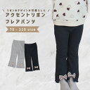ベビー服 子供服 フレアパンツ レギンス 長ズボン 女の子 ベビー キッズ 春 秋 冬 春服 秋服 冬服 メロウ加工 リブ パンツ ズボン ボトムス スリット リボン 伸縮性 子供 おしゃれ かわいい 韓国 韓国ベビー服 綿 コットン 73 80 90 100 110
