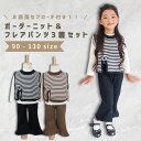 ベビー服 子供服 セットアップ 上下セット 長袖 女の子 ベビー キッズ 秋 冬 春 春服 秋服 冬服 ニット ベスト フレアパンツ シャツ ブラウス 3着セッ...