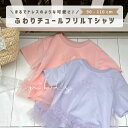 \20%OFFクーポン使用で1984円/ベビー服 子供服 女の子 チュール Tシャツ カットソー シャツ 半袖 ベビー キッズ 夏 夏服 子ども トップス フリ...