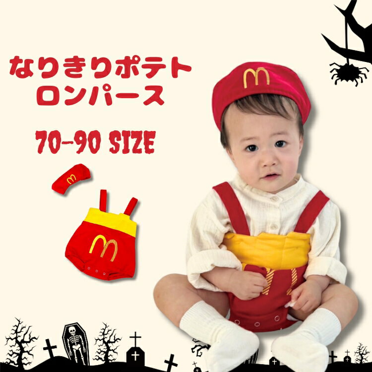 【クーポン使用で15%OFF】ハロウィン 衣装 子供 コスプレ ベビー 赤ちゃん マクド マック ポテト ロンパース 女の子 男の子 仮装 着ぐるみ パーティー おしゃれ ベビー服 キッズ カバーオール 綿 コットン かわいい 出産祝い プレゼント 73 80 90のサムネイル