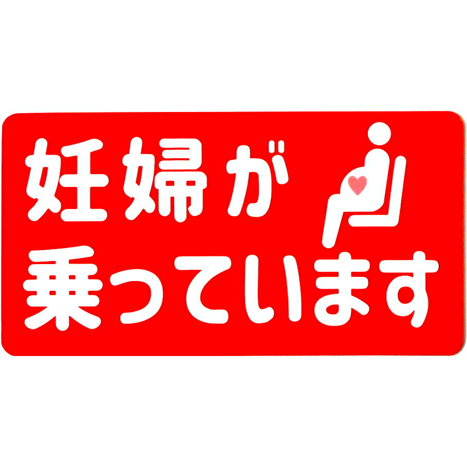 カーマグネット 妊婦が乗っています