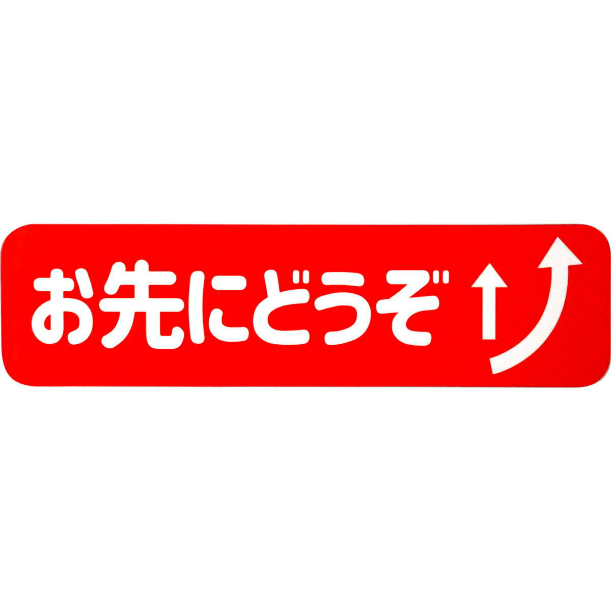 カーマグネット お先にどうぞ