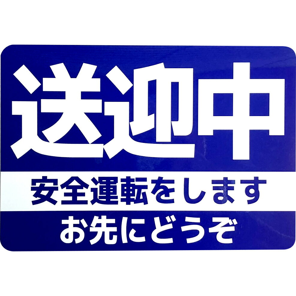 カーマグネット 送迎中 安全運転をします お先にどうぞ (マーク無しデザイン/ネイビー) (14cm×20cm)