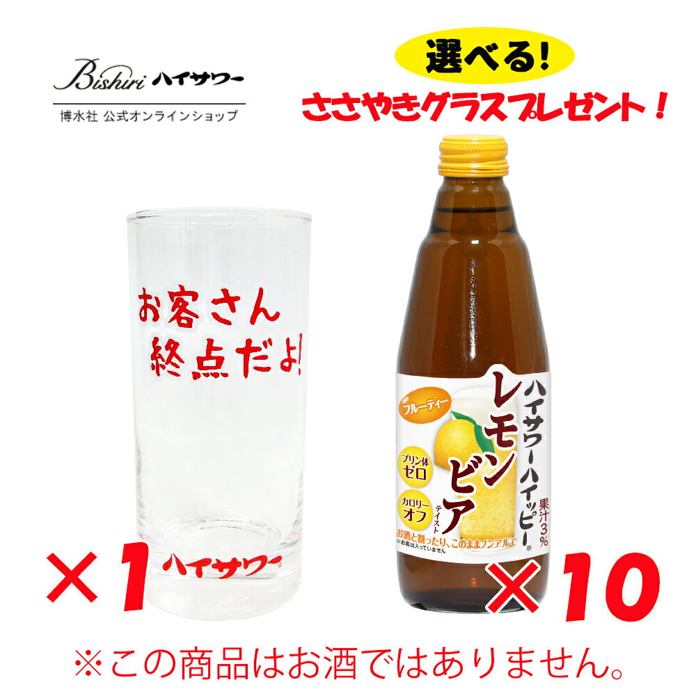 ハイサワーハイッピー　レモンビアテイスト　350ml / 10本入り　割り材　ハイサワーハイッピー　レモンビア　ビールテイスト　レモンビール　おまけつき　ささやきグラス　オリジナルグラス　家呑み　宅呑み