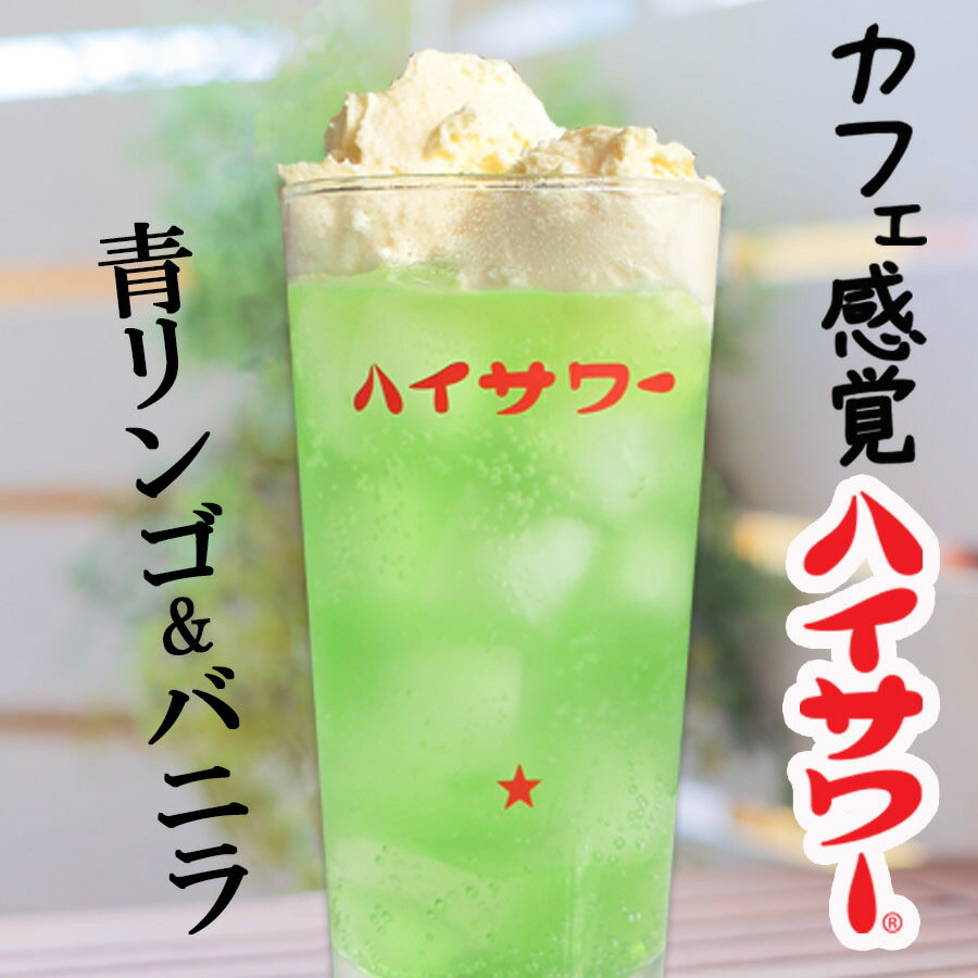 ハイサワーの日