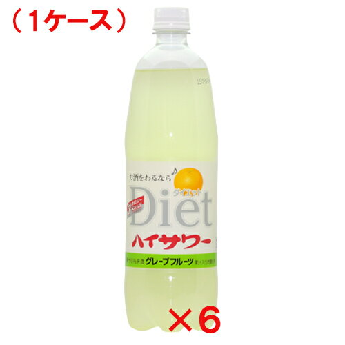 【割り材】ダイエットハイサワーグレープフルーツ　1L / 6本入り　グレープフルーツサワー　グレープフルーツチューハイ　大容量　家飲みに　焼酎割り　ウィスキー割りに　ダイエットに　低カロリー　家呑み　宅呑み