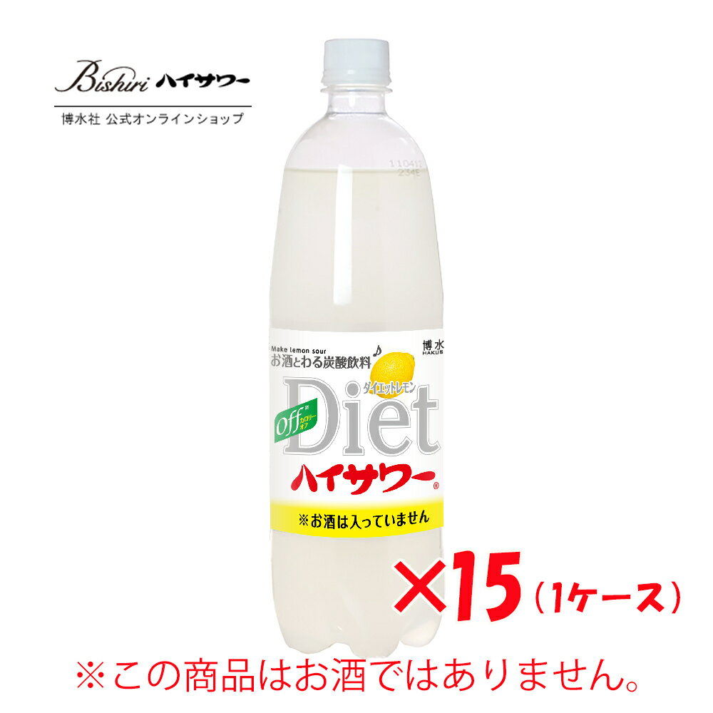 楽天美尻ハイサワー商店【割り材】ダイエットハイサワーレモン　1L / 15本入り　レモンサワー　レモンチューハイ　大容量　家飲みに　焼酎割り　ウィスキー割りに　ダイエットに　低カロリー　家呑み　宅呑み