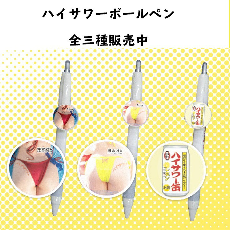 3本セット　送料無料　【ビジネスマンの必需品】　ハイサワー　美尻(ビシリ)　2種+ハイサワー缶レモン　ボールペン　美尻グッズ　美尻　ビシリ　黒インク　家呑み　宅呑み hisour8138-10000083 美尻ハイサワー商店 サンプル画像3