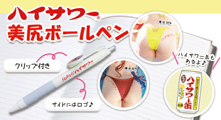 3本セット　送料無料　【ビジネスマンの必需品】　ハイサワー　美尻(ビシリ)　2種+ハイサワー缶レモン　ボールペン　美尻グッズ　美尻　ビシリ　黒インク　家呑み　宅呑み hisour8138-10000083 美尻ハイサワー商店 サンプル画像2