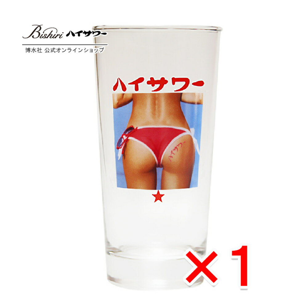 【ハート形のお尻がキュートな美尻グラス】でハイサワーを飲もう !　ー ビキニD ー　オリジナルグラス　タンブラー　サワーグラス　433ml　家呑み　宅呑みのサムネイル