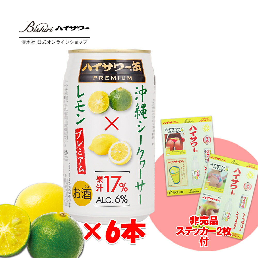 ハイサワー缶PREMIUM　沖縄産シークヮーサー×レモン　350ml/6本入り【お酒】　ハイサワー缶　プレミアム　缶チューハイ　シークヮーサー　レモン　サワー　美尻グッズ　おまけつき　ステッカー　家呑み　宅呑み