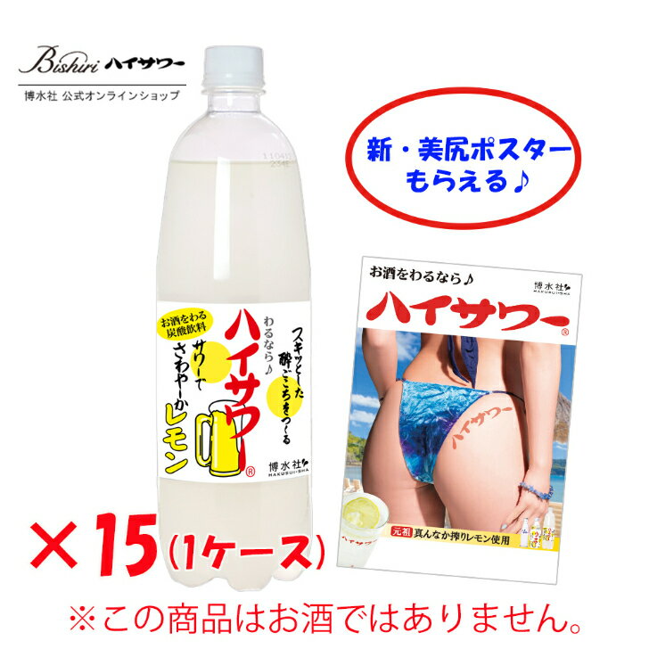 ザ・定番!　ハイサワー　 レモン　1L / 15本入り　レモンサワー　レモンチューハイ　大容量　家飲みに　焼酎割り　ウィスキー割りに　家呑み　宅呑み