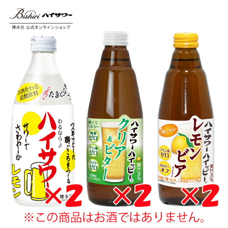 お試し商品！ハイサワー人気三種セット　ハイサワーレモン360ml/2本　ハイッピーレモンビア350ml/2本、クリア＆ビター350ml/2本　計6本入り　割り材　レモン　レモンサワー　ビアテイスト　ビールテイスト　レモンフレーバー　少量　お得　家呑み　宅呑み