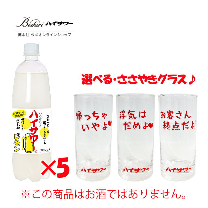 ハイサワー　レモン　1L / 5本入り　割り材　レモンサワー　レモン果汁入り　焼酎割り　ウィスキー割りに　オリジナルグラスおまけつき　家呑み　宅呑み