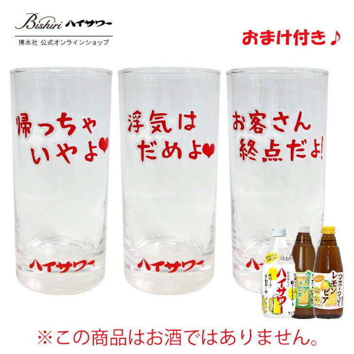 ささやきグラス3種とハイサワーレモン350ml/1本 　ハイッピーレモンビア350ml/1本　クリア＆ビター350ml/1本　セット　ロゴグラス　オリジナルグラス　365ml　家呑み　宅呑み