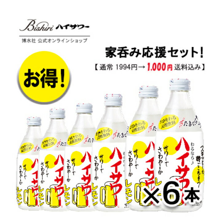 【送料無料】お試し商品！【割り材】ハイサワーレモン　360ml / 6本入り　割り材　レモンサワー　レモンチューハイ　レモン果汁入り　焼酎割り　ウィスキー割りに　家呑み　宅呑み