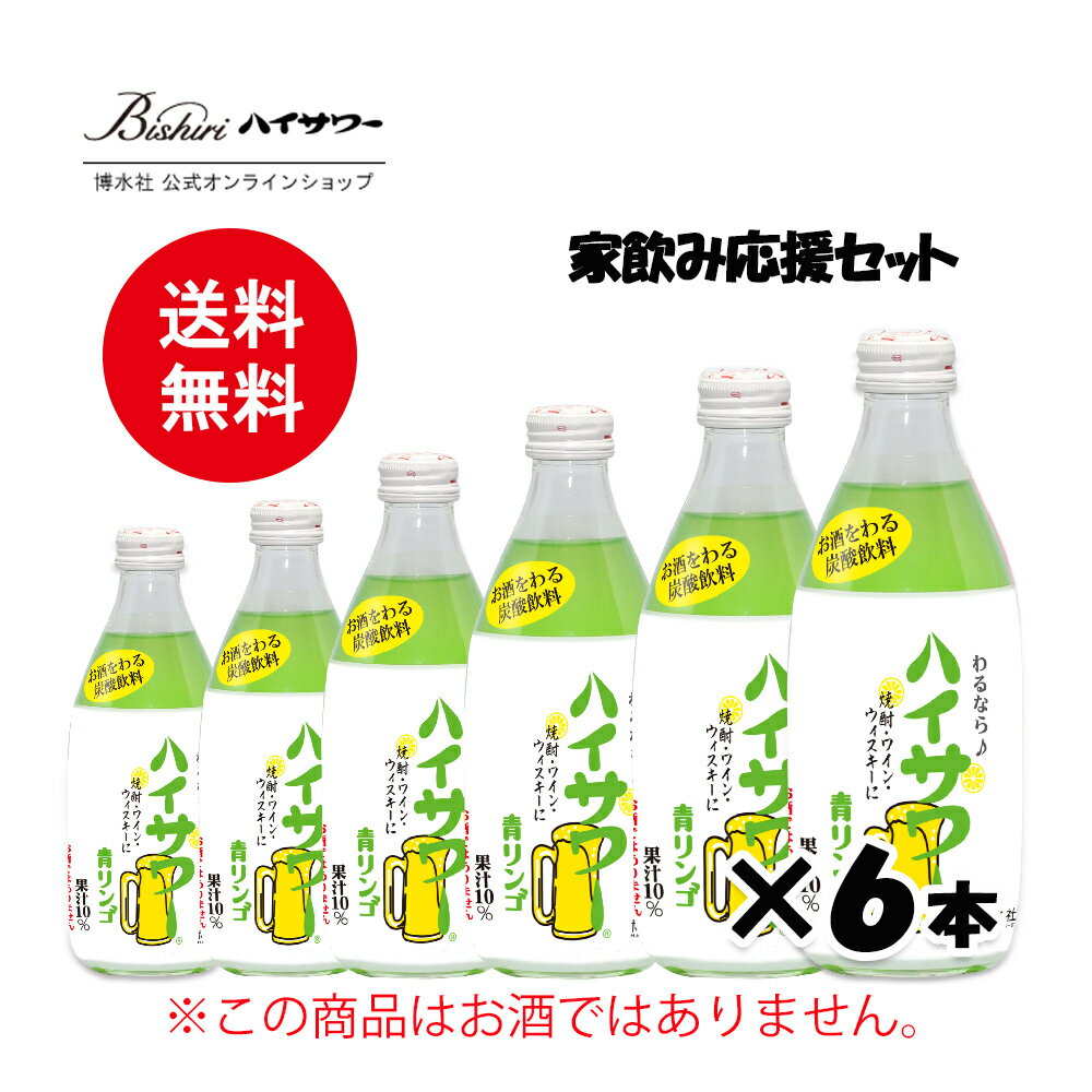 【送料無料】お試し商品！【割り材】ハイサワー青りんご　360ml / 6本入り　割り材　青りんごサワー　青りんご果汁入り　焼酎割り　ウィスキー割りに　甘くない　家呑み　宅呑み